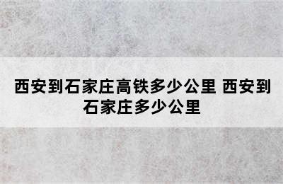 西安到石家庄高铁多少公里 西安到石家庄多少公里